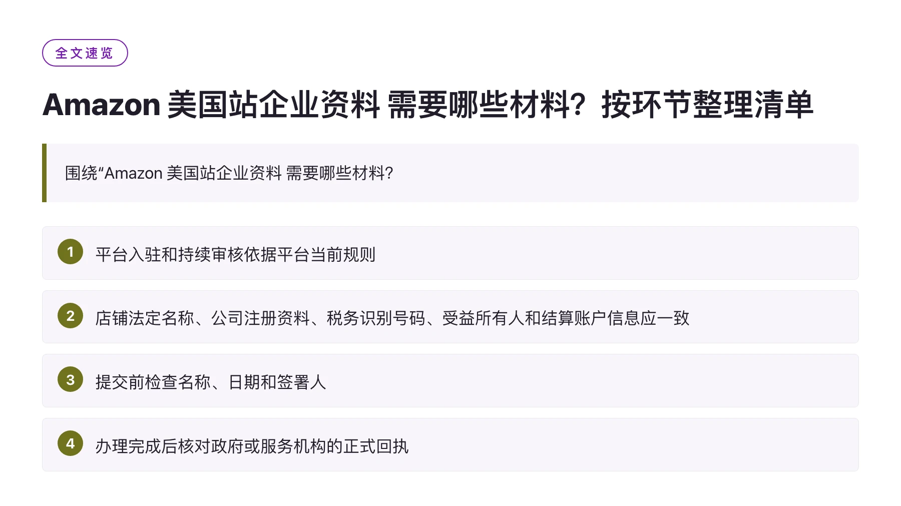Amazon 美国站企业资料 需要哪些材料？按环节整理清单——全文要点速览
